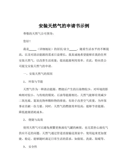 安装天然气的申请书示例