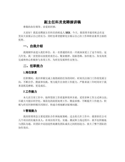 副主任科员竞聘演讲稿