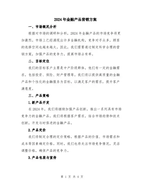 2024年金融产品营销方案
