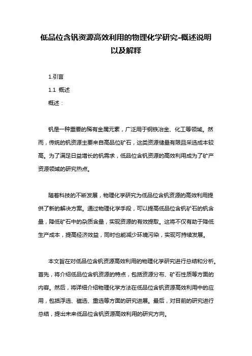 低品位含钒资源高效利用的物理化学研究-概述说明以及解释