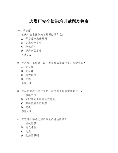 选煤厂安全知识培训试题及答案