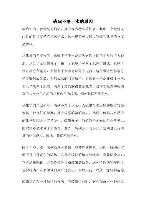 硫磺不溶于水的原因