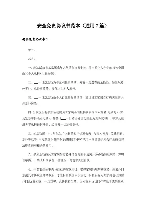 安全免责协议书范本(通用7篇)