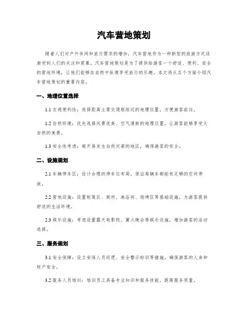 汽车营地策划