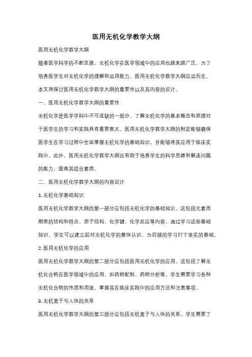 医用无机化学教学大纲