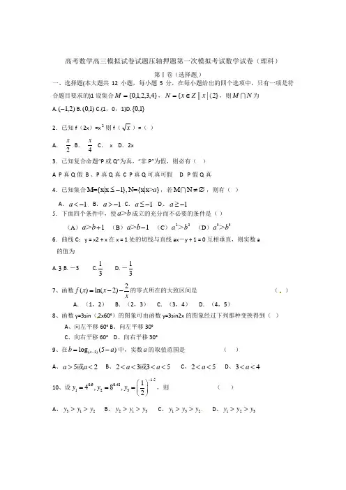 高考数学高三模拟试卷试题压轴押题第一次模拟考试数学试卷理科