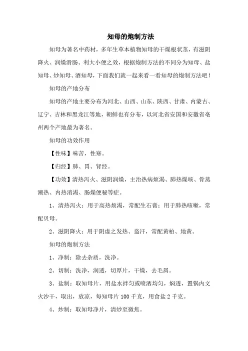知母的炮制方法