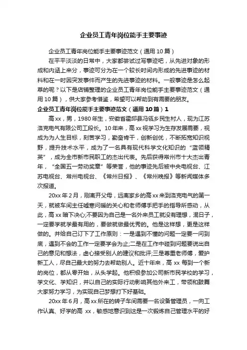 企业员工青年岗位能手主要事迹