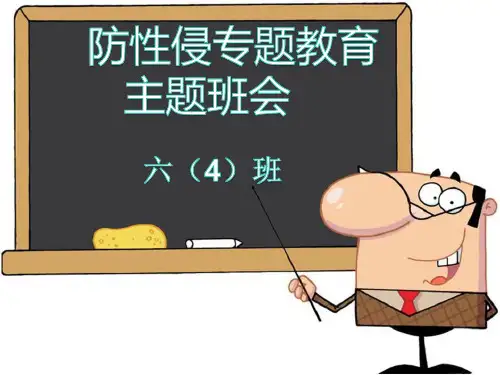 防性侵专题教育主题班会PPT(适合小学生) 课件