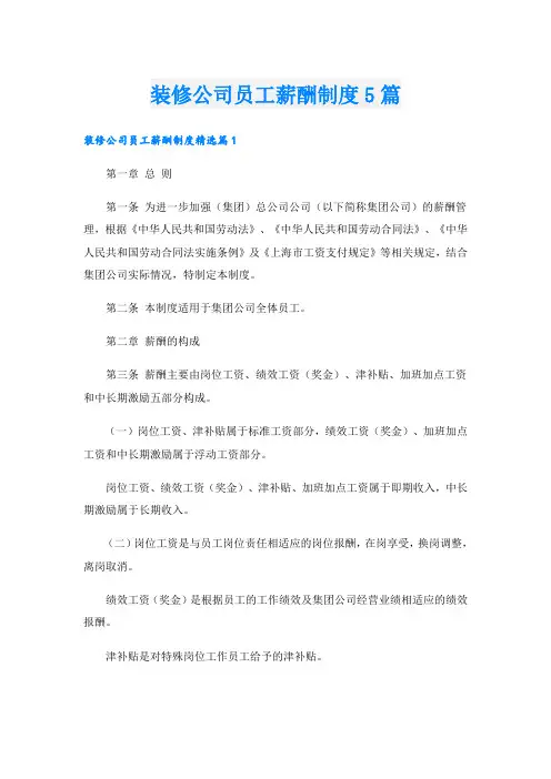 装修公司员工薪酬制度5篇