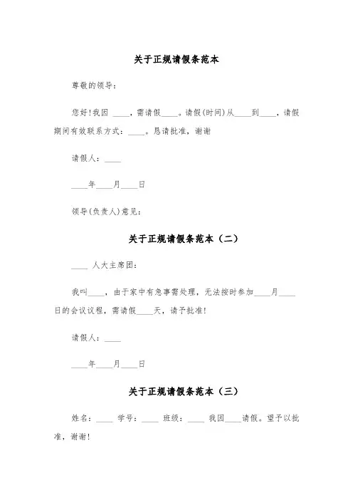 关于正规请假条范本（六篇）