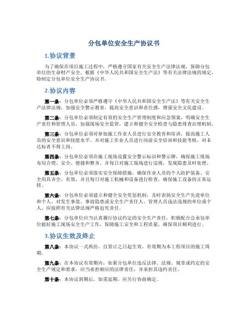 分包单位安全生产协议书