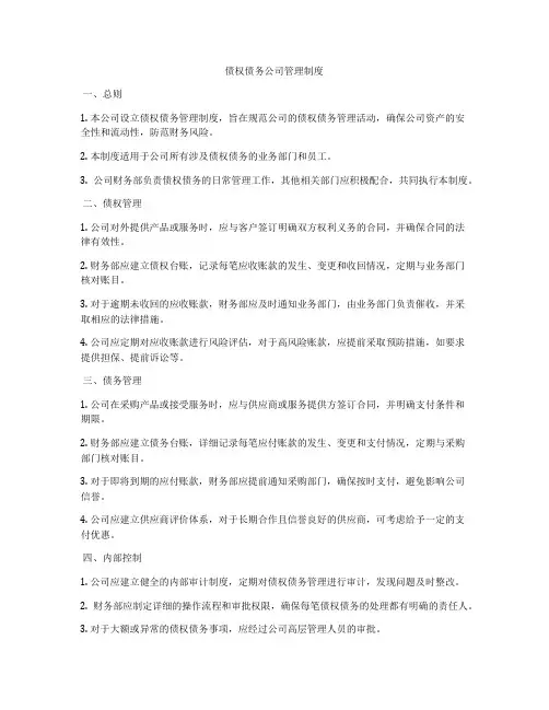 债权债务公司管理制度