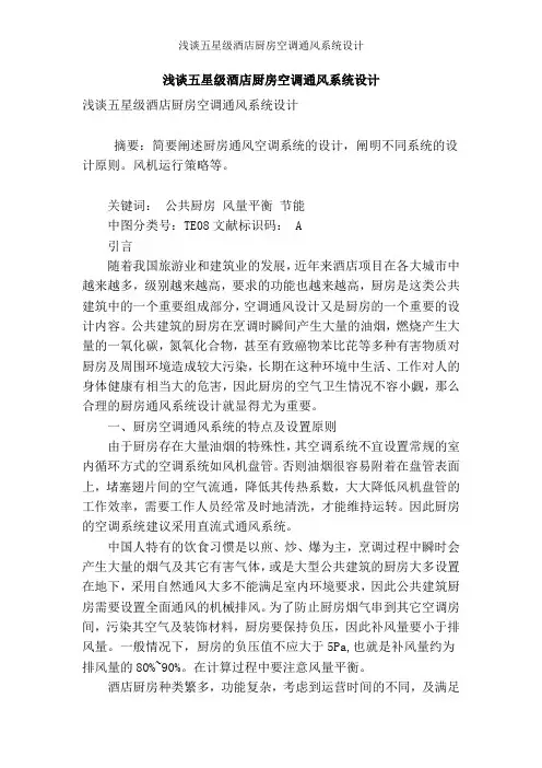 浅谈五星级酒店厨房空调通风系统设计