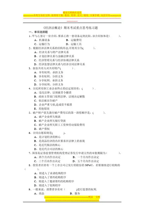 经济法概论期末考试重点思考练习题