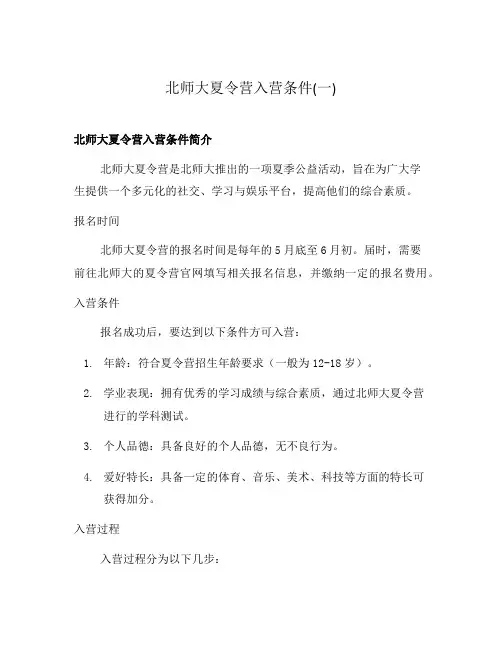 北师大夏令营入营条件(一)