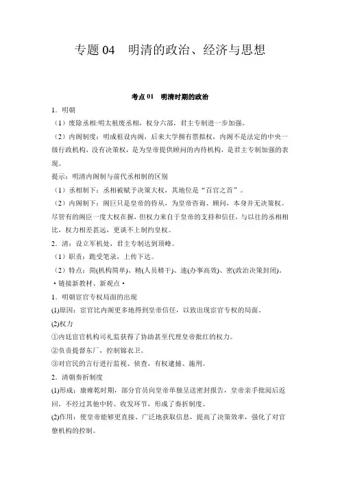专题04  明清的政治、经济与思想(解析版)