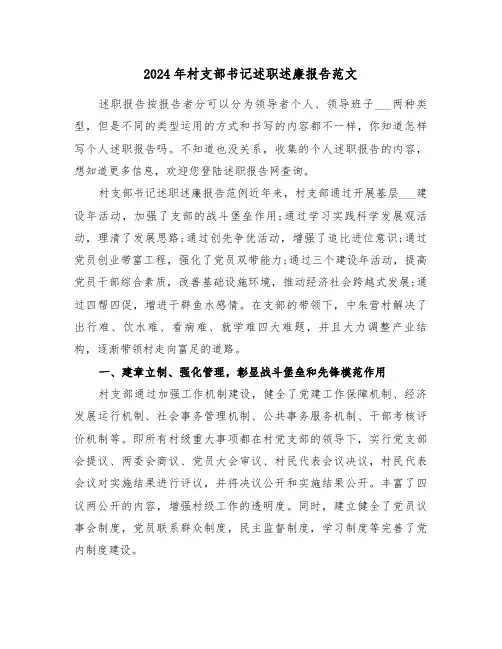 2024年村支部书记述职述廉报告范文(二篇)