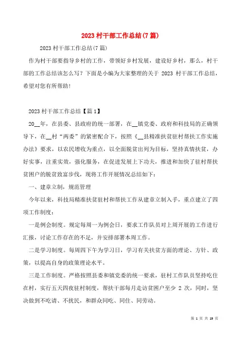 2023村干部工作总结(7篇)