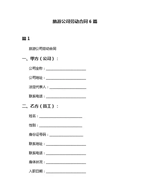 旅游公司劳动合同6篇