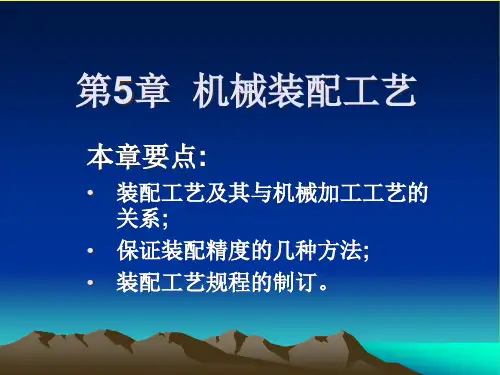 机械装配工艺精选全文