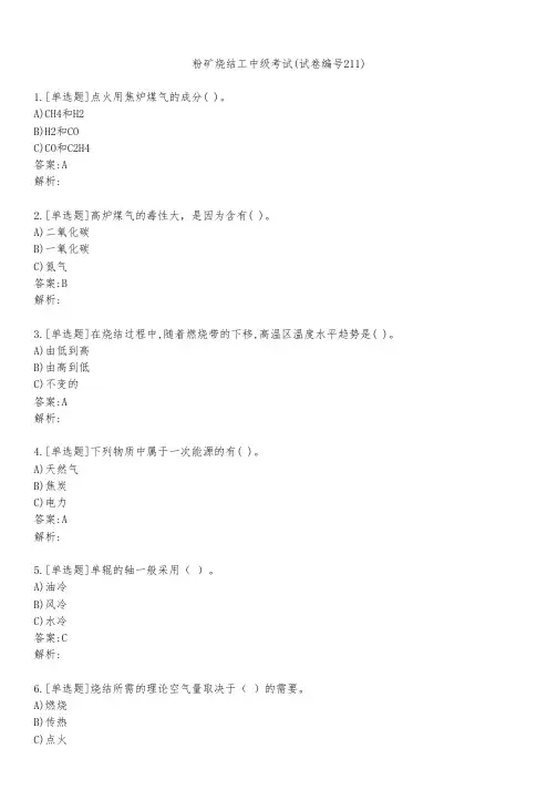 粉矿烧结工中级考试(试卷编号211)