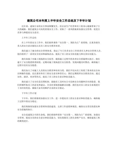 建筑公司本年度上半年安全工作总结及下半年计划