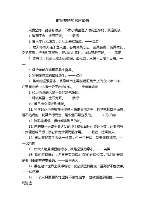 时间坚持的名言警句