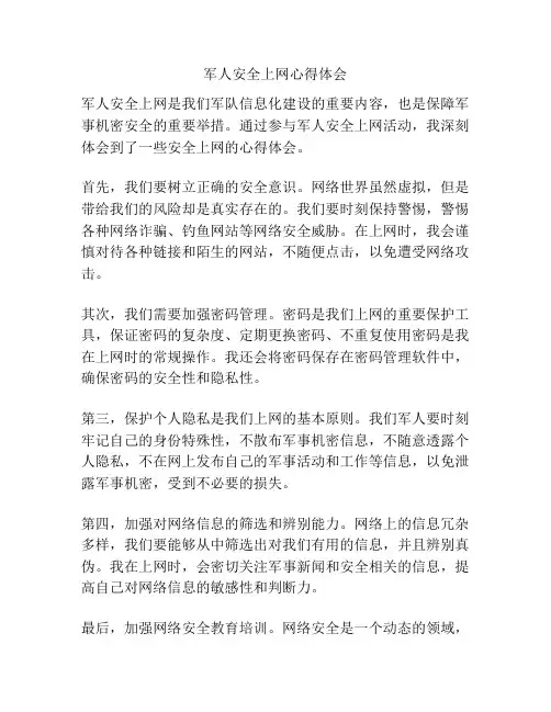 军人安全上网心得体会