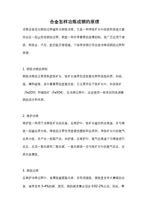 合金怎样冶炼成钢的原理