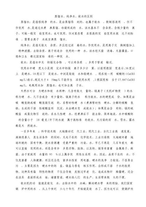 蒸馏水、纯净水、软水的区别