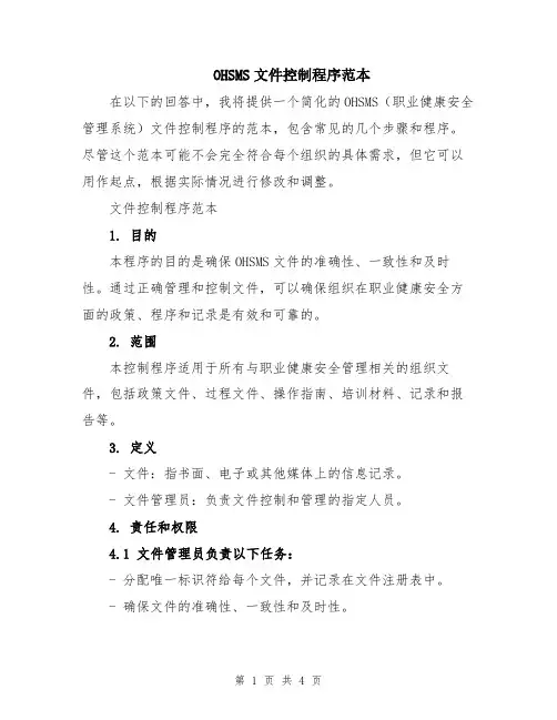 OHSMS文件控制程序范本