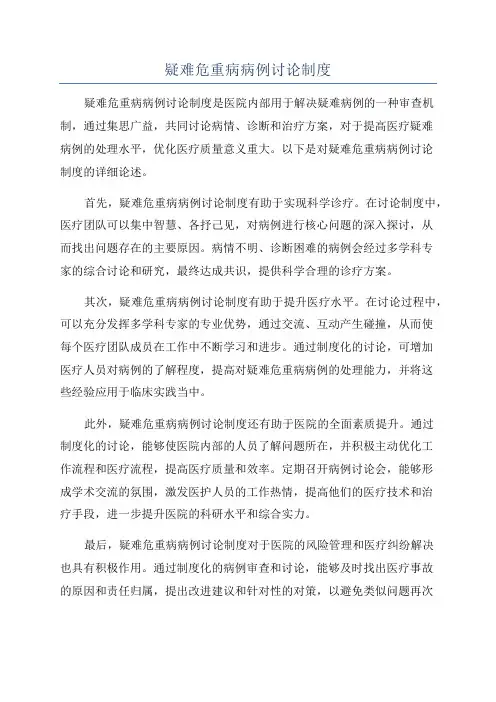 疑难危重病病例讨论制度