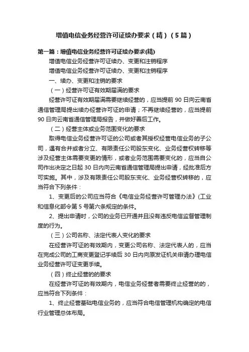 增值电信业务经营许可证续办要求（精）（5篇）