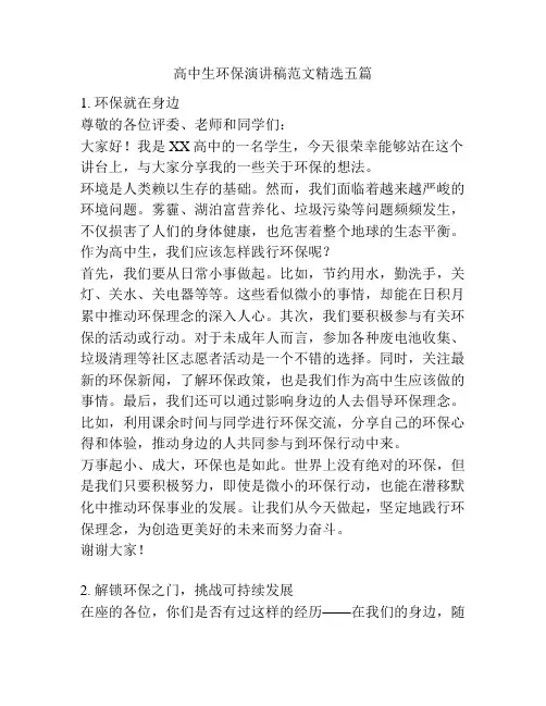 高中生环保演讲稿范文精选五篇