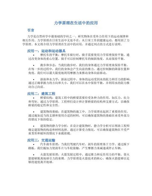力学原理在生活中的应用