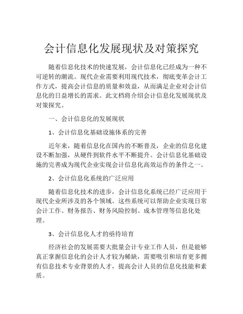 会计信息化发展现状及对策探究