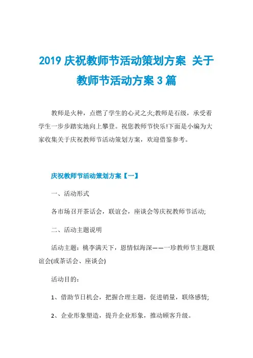 2019庆祝教师节活动策划方案 关于教师节活动方案3篇