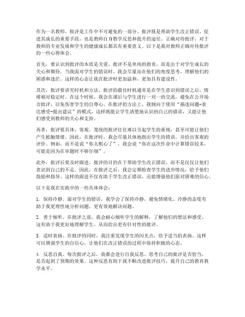 教师正确对待批评心得体会