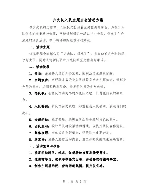 少先队入队主题班会活动方案（3篇）