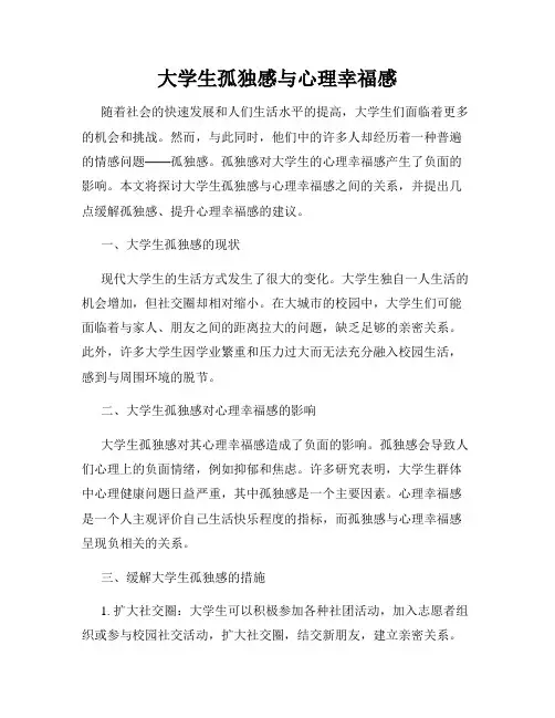 大学生孤独感与心理幸福感
