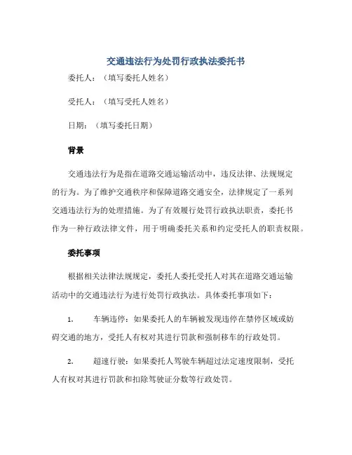 交通违法行为处罚行政执法委托书