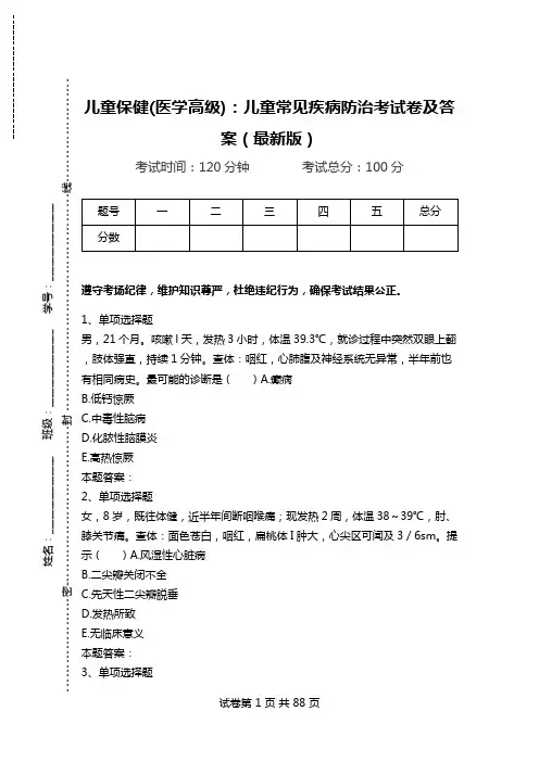 儿童保健(医学高级)：儿童常见疾病防治考试卷及答案(最新版)_3.doc