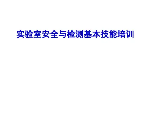 实验室安全管理培训课件课件
