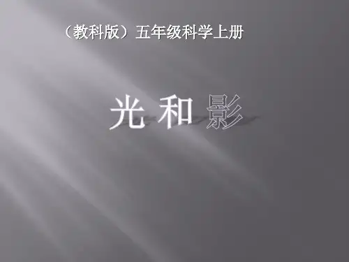 五年级上册科学课件 光和影教科版 (共30页)PPT