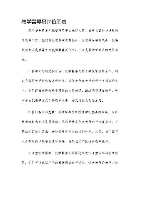 教学督导员岗位职责