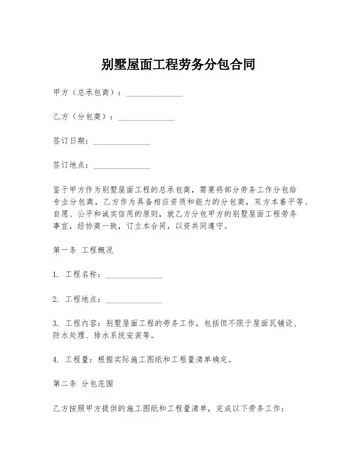 别墅屋面工程劳务分包合同