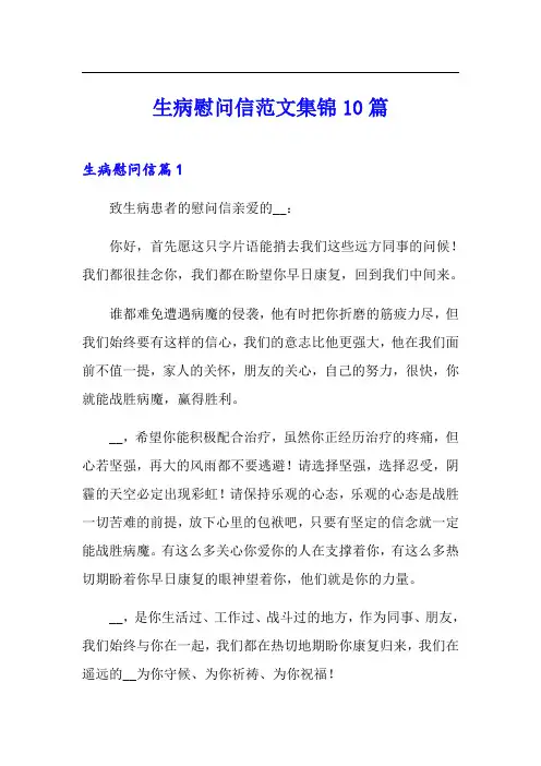 生病慰问信范文集锦10篇