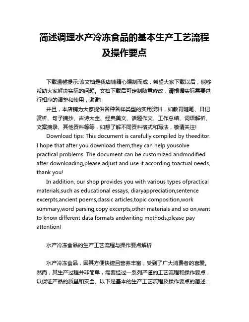 简述调理水产冷冻食品的基本生产工艺流程及操作要点