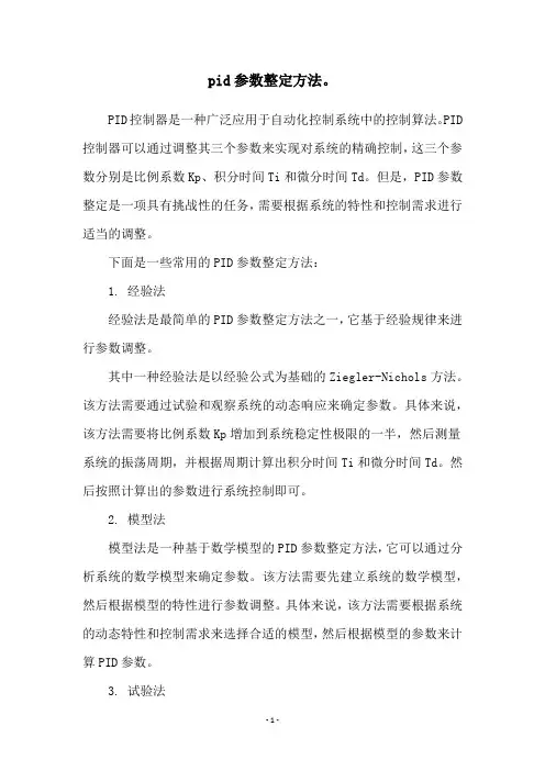 pid参数整定方法。